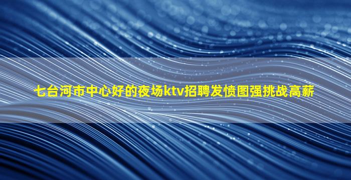 咸阳夜总会招聘