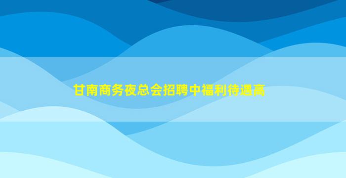 桂林夜场招聘